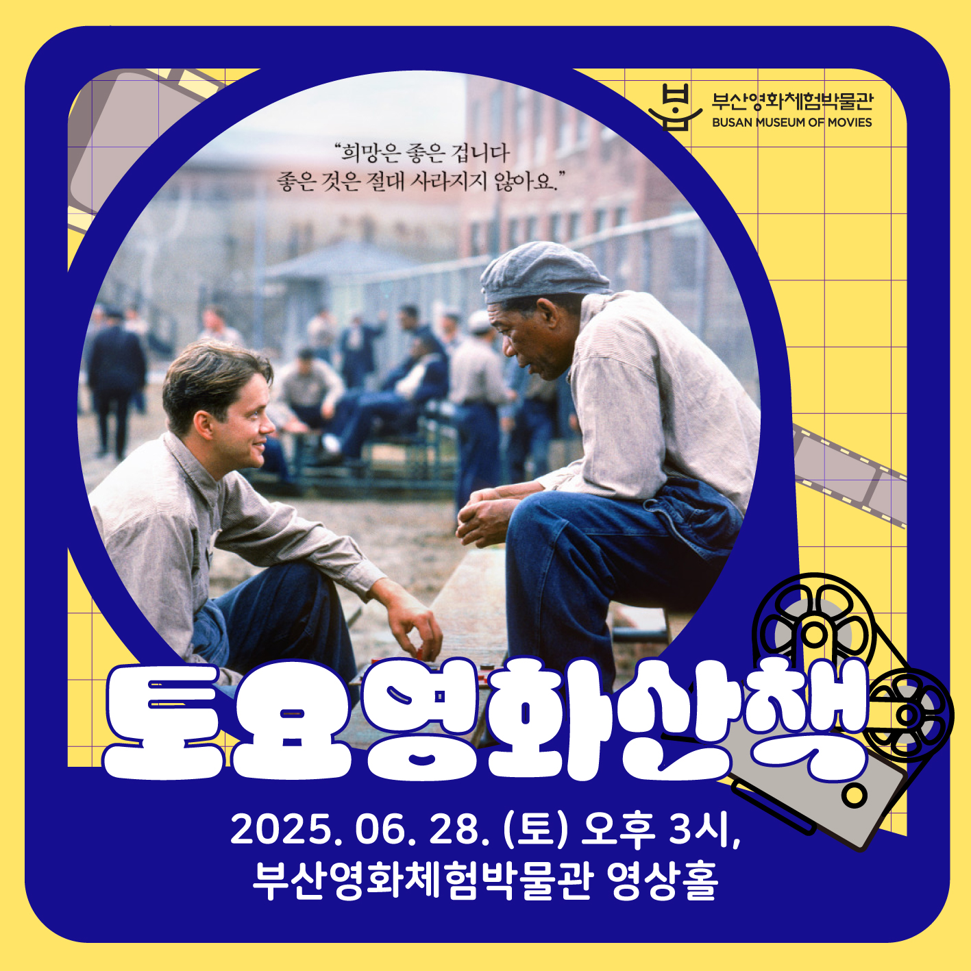 [2025] 6월 토요영화산책 <쇼생크탈출>